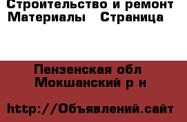 Строительство и ремонт Материалы - Страница 11 . Пензенская обл.,Мокшанский р-н